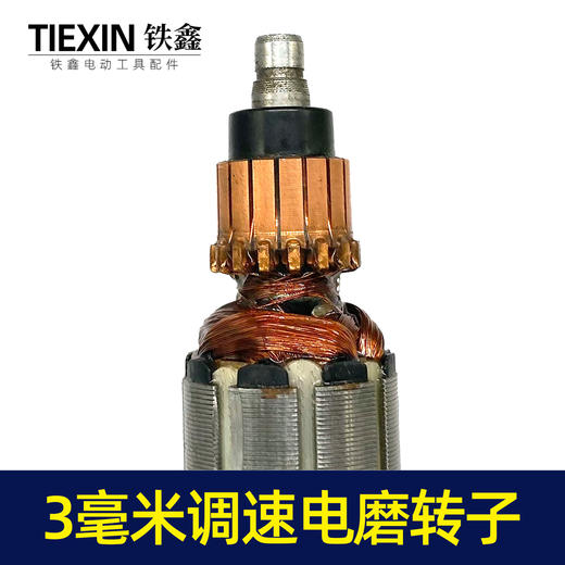 【货号00081】电磨电机转子电磨电机小电磨转子3毫米调速电磨转子 商品图3