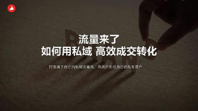 流量来了，玩转私域高效成交转化