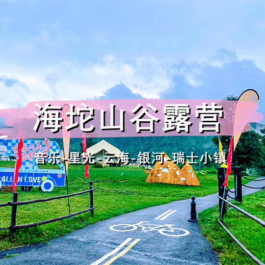 五一2天【海坨山谷露营 立减30元】去瑞士小镇露营の逃离城市、看星空云海-日光公园 商品图0