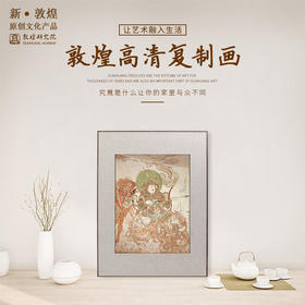 敦煌研究院【敦煌壁画复制画】高清微喷装饰画 博物馆文创礼品纪念品