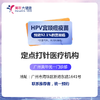 九价HPV疫苗（广州）+体检套餐（深圳） 商品缩略图1