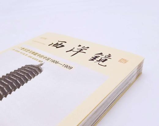 《西洋镜：一个德国建筑师眼中的中国：1906-1909》,16开，[德]恩斯特.柏石曼著，台海出版社2022年2版，定价128，售价108。 商品图2