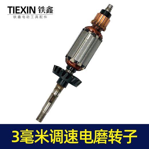 【货号00081】电磨电机转子电磨电机小电磨转子3毫米调速电磨转子 商品图7
