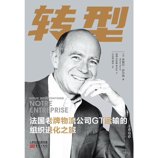 转型：法国老牌物流公司GT运输的组织进化之旅 商品图1