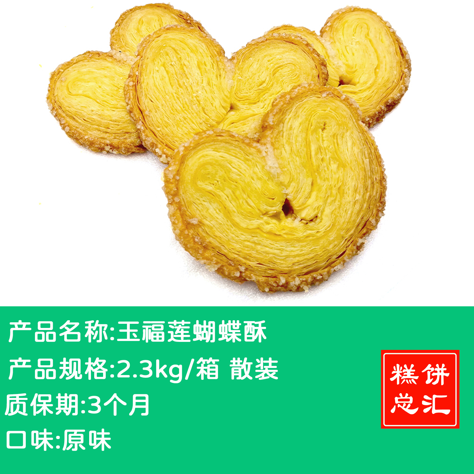 玉福莲蝴蝶酥2.3kg装 多口味 质保:3个月
