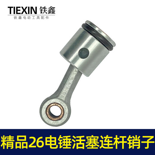 【货号02738】精品26电锤活塞连杆销子冲击钻活塞连杆皮圈电锤活塞总成 商品图7