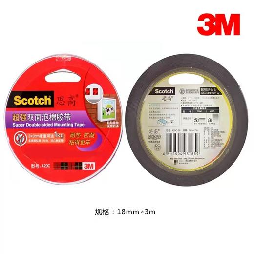 3M强力双面泡棉胶带加厚思高420C车用耐高温防水无痕双面泡沫胶带18mm*3m 1卷 商品图1