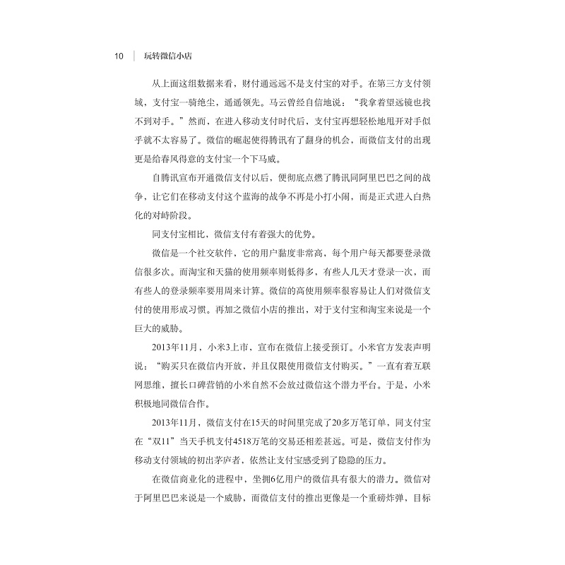 试读PDF-7308149662(1-1)-玩转微信小店_010.jpg