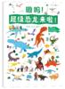 嗷呜！超级恐龙来啦！   浪花朵朵童书 商品缩略图1
