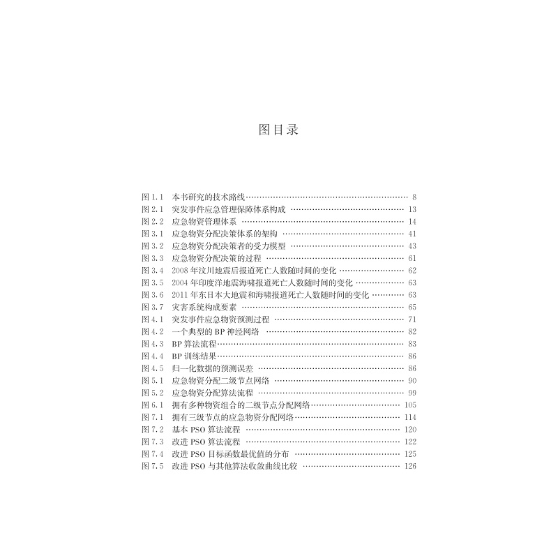 试读PDF-7308151818(1-1)-突发性灾害事件下应急物资分配决策理论与方法_013.jpg