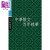 【中商原版】中华散文百年精华  港台原版   三联  丛培香  刘会军  陶良华  文学 商品缩略图0