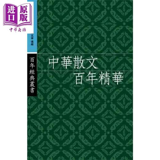 【中商原版】中华散文百年精华  港台原版   三联  丛培香  刘会军  陶良华  文学 商品图0