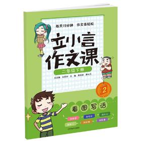 二年级下册 立小言作文课刘宪华•立小言