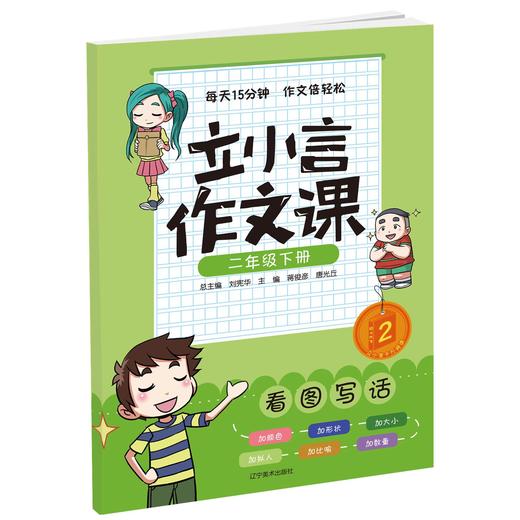 二年级下册 立小言作文课刘宪华•立小言 商品图0