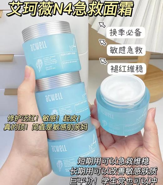 韩国 acwell艾珂薇N4面霜舒缓补水保湿敏感肌 50ml 升级版 商品图1