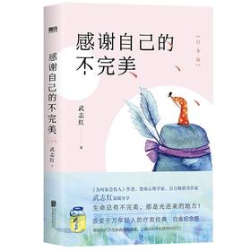 武志红 感谢自己的不完美 白金纪念版（磨铁图书4.12）XB