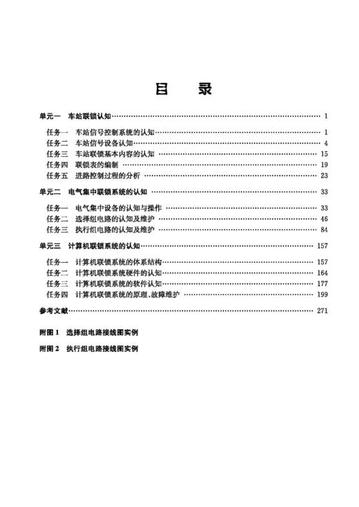 978-7-113-28685-9 车站信号自动控制系统运用与维护 商品图2