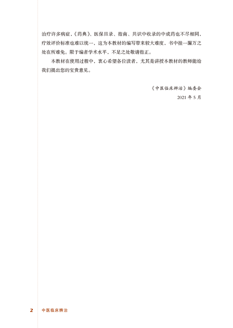 编写说明9787513273077中医临床辨治——“西学中”系统化培训系列教材2.jpg