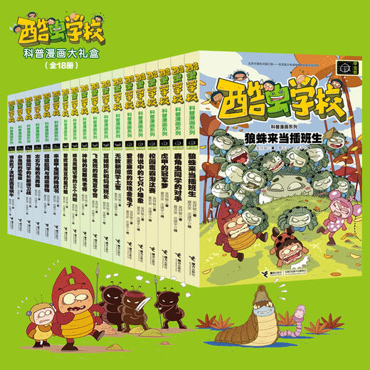 酷虫学校昆虫科普漫画系列·飞虫班（共6册）+杂虫班（共6册）+甲虫班（共6册） 商品图0