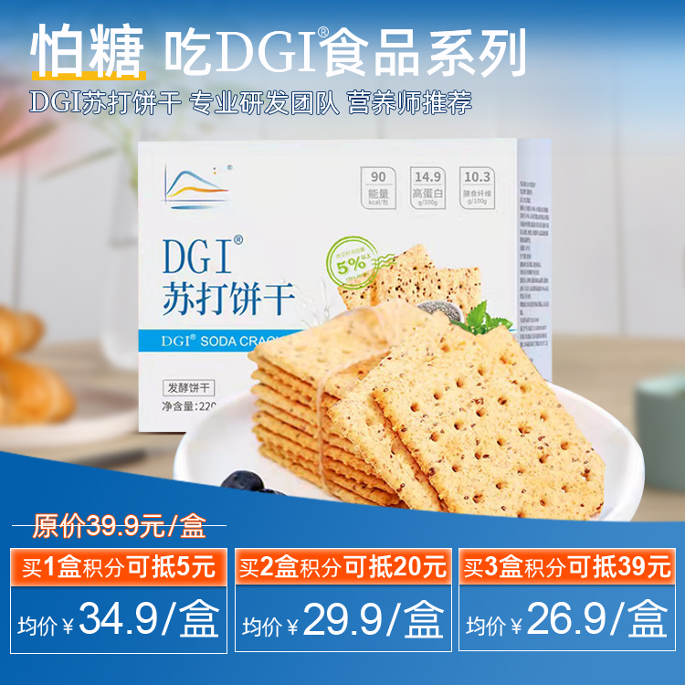 满3盒会员立减39元，到手￥26.9/盒 -- DGI苏打全麦饼干低咸味无糖饱腹控糖临时办公室代餐休闲小吃