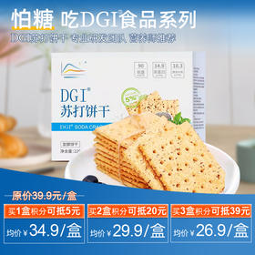 满3盒会员立减39元，到手￥26.9/盒 -- DGI苏打全麦饼干低咸味无糖饱腹控糖临时办公室代餐休闲小吃