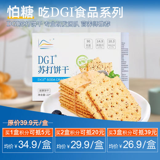 满3盒会员立减39元，到手￥26.9/盒 -- DGI苏打全麦饼干低咸味无糖饱腹控糖临时办公室代餐休闲小吃 商品图0