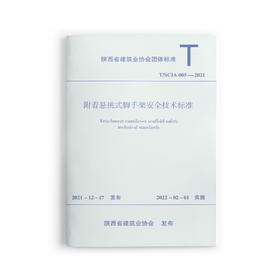 附着悬挑式脚手架安全技术标准T/SCIA005—2021