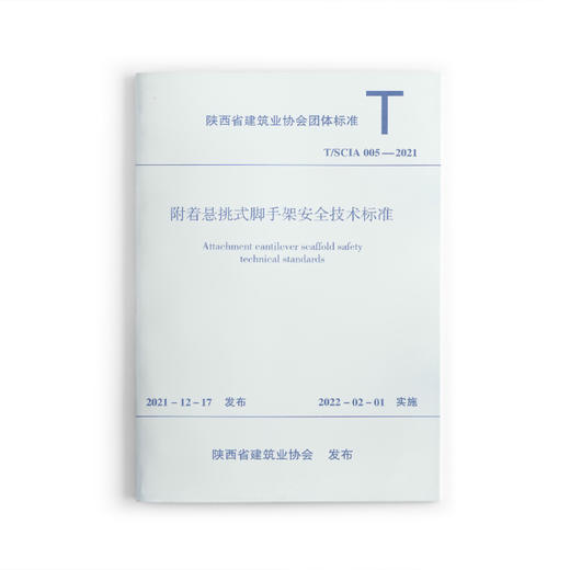 附着悬挑式脚手架安全技术标准T/SCIA005—2021 商品图0