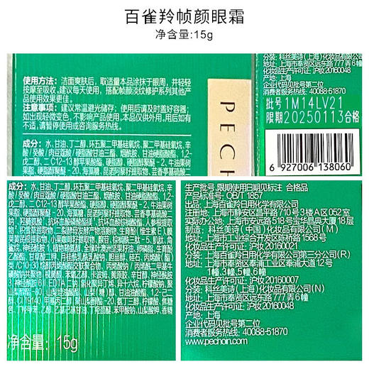 百雀羚 紧致眼霜 草本帧颜淡纹修护眼霜15g（焕亮眼周，淡化细纹） 商品图3