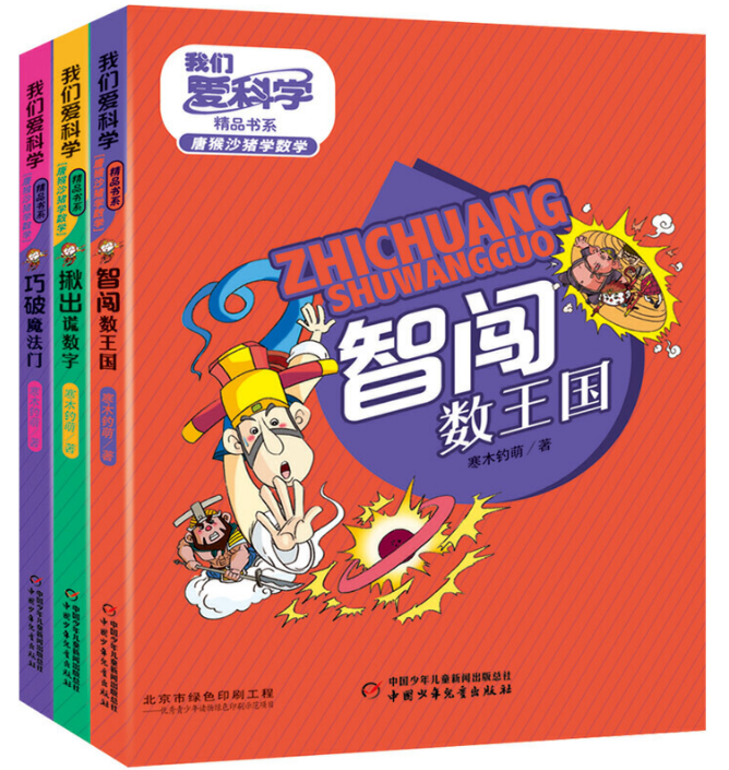 微瑕-《我们爱科学》精品书系·唐猴沙猪学数学丛书6册    适读年龄6——10岁