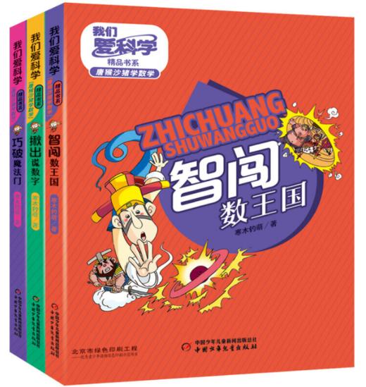 《我们爱科学》精品书系·唐猴沙猪学数学丛书6册    适读年龄6——10岁 商品图0