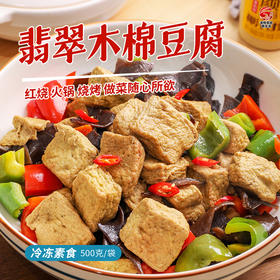 翡翠木棉豆腐 【冷冻素食】500g/袋  清汤火锅、烧烤、红烧食用