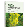 【中国农业出版社官方正版】葡萄健康栽培实用技术 9787109259010 葡萄健康栽培 葡萄栽培实用技术 葡萄栽培 葡萄栽培技术 葡萄 商品缩略图0