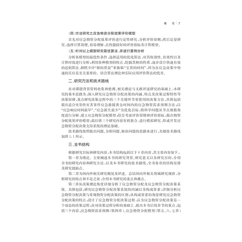试读PDF-7308151818(1-1)-突发性灾害事件下应急物资分配决策理论与方法_022.jpg