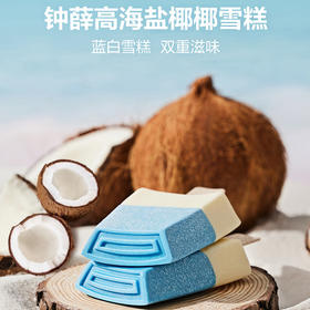 冰蓝海盐椰雪糕&咬一口蓝天白云