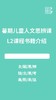 2022暑期L2课程介绍 商品缩略图0