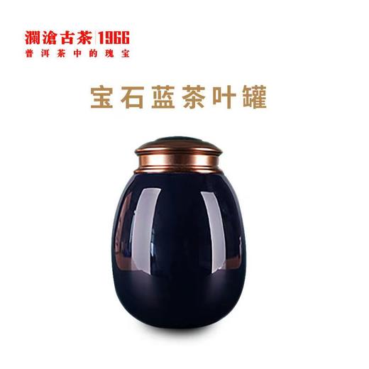 【积分兑换】2020年宝石蓝茶叶罐 商品图0
