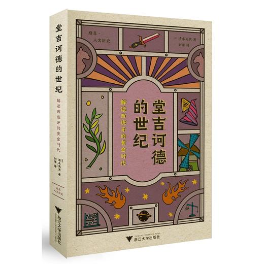 堂吉诃德的世纪：解读西班牙的黄金时代/(日)清水宪男/责编:伏健强/译者:刘洋/浙江大学出版社/启真/人文历史 商品图0