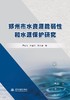 郑州市水资源脆弱性和水源保护研究 商品缩略图0