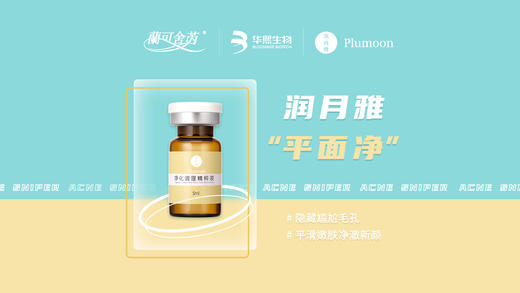 lkx【华熙生物】润月雅面部精粹平面净护理 商品图1