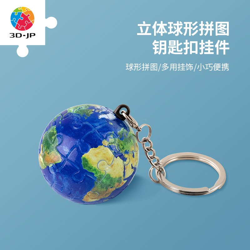 24片 球体拼图 钥匙扣拼图 A3532 璀璨之星-地球