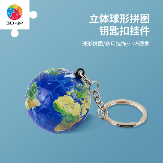 24片 球体拼图 钥匙扣拼图 A3532 璀璨之星-地球 商品图0