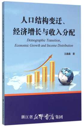 人口结构变迁、经济增长与收入分配/王鑫鑫/浙江大学出版社