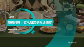 疫情催生宅经济，厨房料理小家电市场增速迅猛、前景广阔