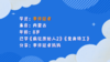 分享04 | 表演让孩子爱上英语，兴趣是学习的最好“导师” 商品缩略图0