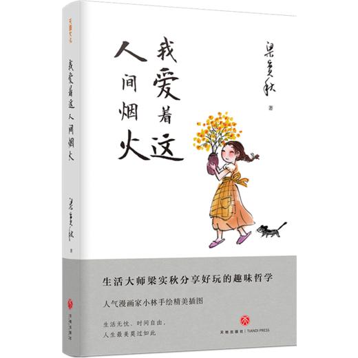 【赠余秋雨心经】精装插图典藏（全3册），梁实秋“人生有趣”三部曲 《生活温柔，万物皆浪漫》 《偷得浮生半日闲》 《我爱着这人间烟火》，梁实秋女儿审定，小林（林帝浣）手绘插图 商品图3