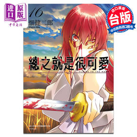 预售 【中商原版】漫画 总之就是很可爱 16 畑健二郎 台版漫画书 尖端出版社