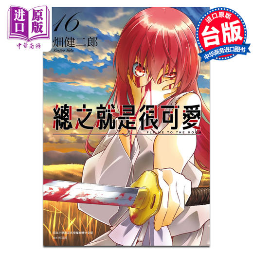 预售 【中商原版】漫画 总之就是很可爱 16 畑健二郎 台版漫画书 尖端出版社 商品图0