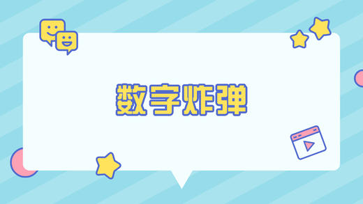 数字炸弹 商品图0