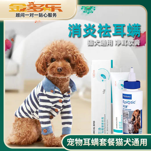 宠物耳螨套餐猫犬通用 商品图0